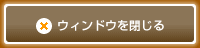 ウィンドウを閉じる