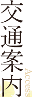 交通案内