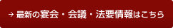 最新の宴会・会議・法要情報はこちら
