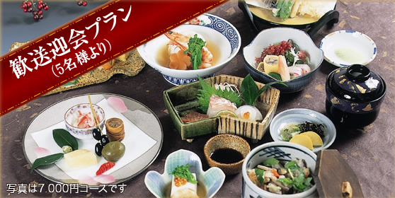 歓送迎会プラン（5名様より） 
