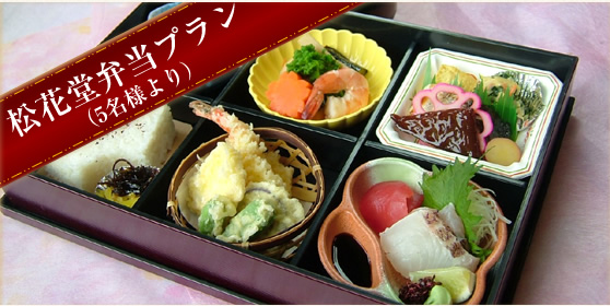 松花堂弁当プラン（5名様より） 