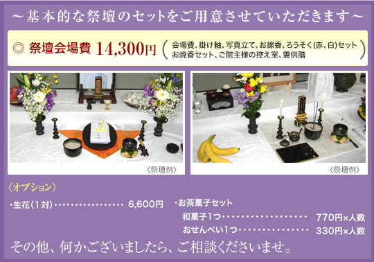 祭壇のセットをご用意させていただきます