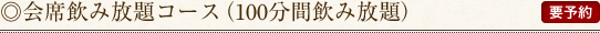 ◎会席飲み放題コース（100分間飲み放題）