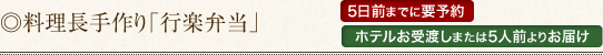 ◎料理長手作り「行楽弁当」
