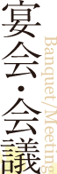 宴会・会議