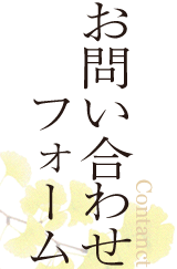 お問い合わせ
